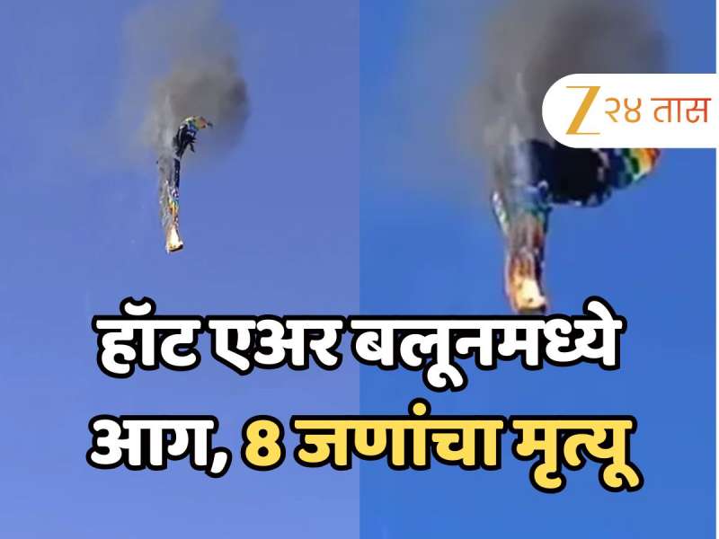 सांता कॅटरिनामध्ये हॉट एअर बलूनमध्ये आग, 21 प्रवासी कोसळले, 8 जणांचा मृत्यू