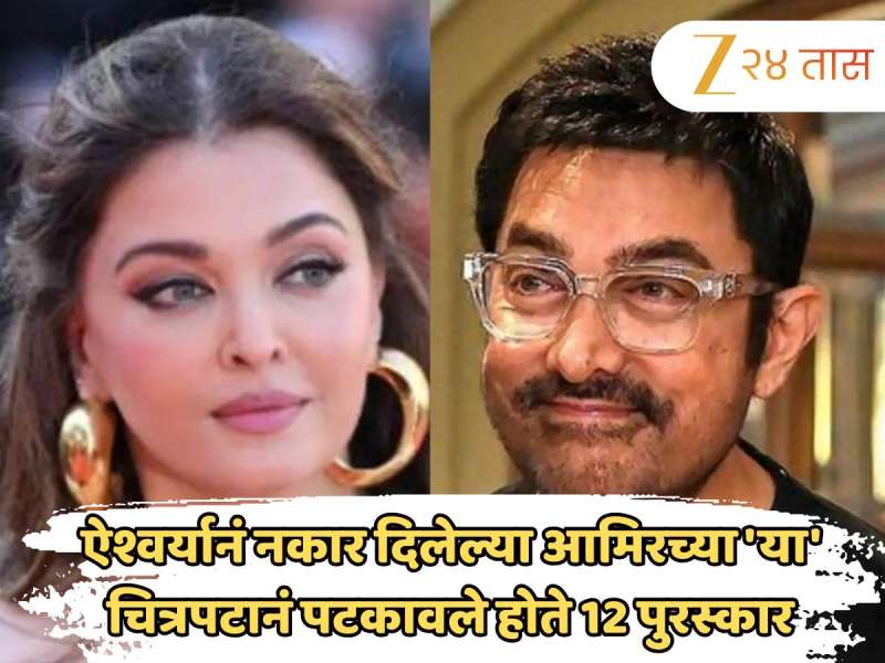 ऐश्वर्यानं नकार दिलेल्या आमिरच्या 'या' चित्रपटानं पटकावले होते 12 पुरस्कार, बॉक्स ऑफिसवर केली बक्कळ कमाई