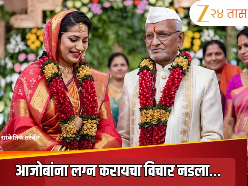  पुण्यात अजबच प्रकार,८५ व्या वर्षी लग्नाची ओढ, तरुणीचा फोन अन्... विपरीतच घडलं