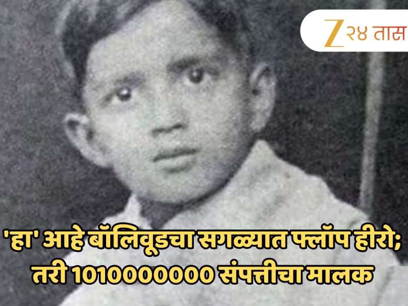 'हा' आहे बॉलिवूडचा सगळ्यात फ्लॉप हीरो; 270 पैकी 180 चित्रपट फ्लॉप, तरी 1010000000 संपत्तीचा मालक