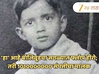 'हा' आहे बॉलिवूडचा सगळ्यात फ्लॉप हीरो; 270 पैकी 180 चित्रपट फ्लॉप, तरी 1010000000 सं