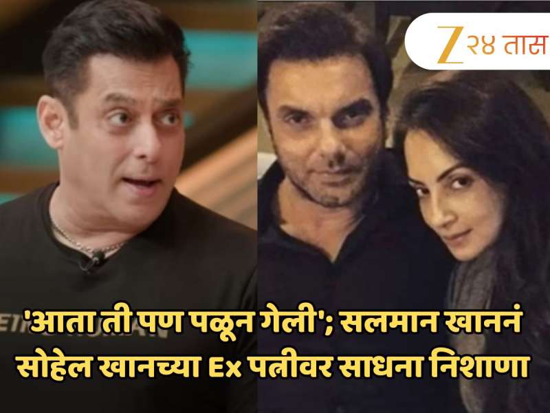 'आता ती पण पळून गेली'; सलमान खाननं सोहेल खानच्या Ex पत्नीवर साधना निशाणा