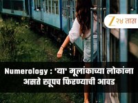 Numerology : 'या' मूलांकाच्या लोकांना असते खूपच फिरण्याची आवड