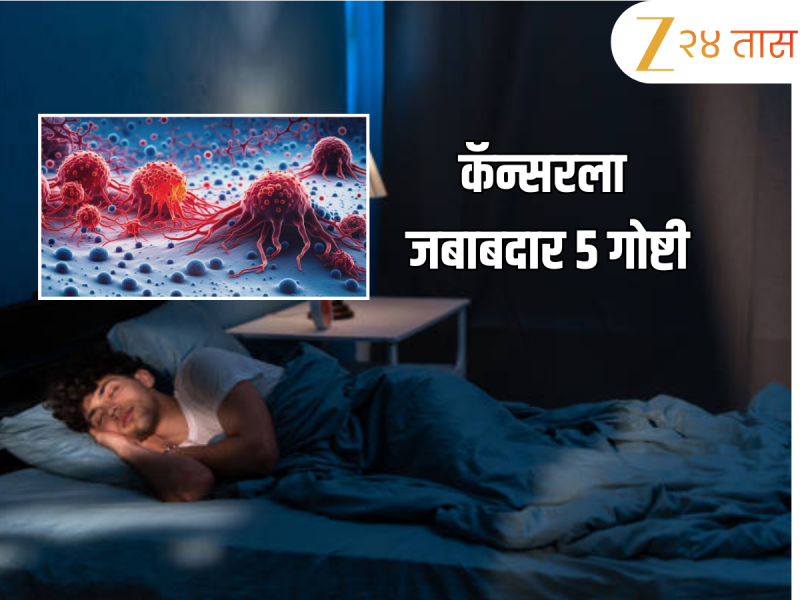 बेडरुममधील 'या' ५ गोष्टी कॅन्सरला कारणीभूत, आताच बाहेर फेका 