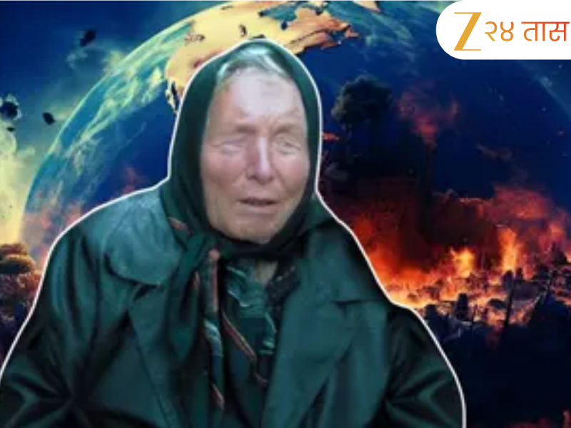 Baba Vanga : कोण आहेत बाबा वेंगा? ज्यांची भविष्यवाणी त्यांच्या मृत्यूनंतरही खरी होतेय?