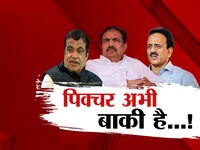 अभी फिल्म शुरू होना बाकी है; केंद्रीय मंत्री नितीन गडकरींच्या फिल्मी डायलॉगची चर्चा