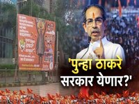 महाराष्ट्राचं राजकीय चित्र बदलणार; पुन्हा ठाकरे सरकार येणार...