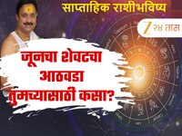 Weekly Horoscope : जूनचा शेवटचा आठवडा पांडुरंगाच्या कृपेने तुमच्यासाठी कसा असेल? वाच