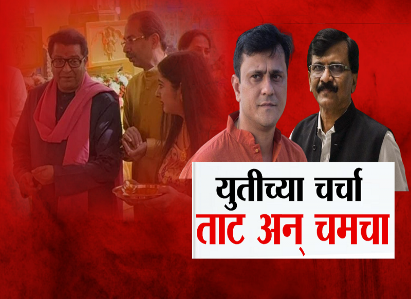 युतीच्या चर्चा ताट अन् चमचा ठाकरेंच्या मनोमिलनाआधीच मिठाचा खडा?; ठाकरे बंधूंच्या युतीला ब्रेक लागलाय का?