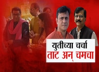 युतीच्या चर्चा ताट अन् चमचा ठाकरेंच्या मनोमिलनाआधीच मिठाचा खडा?; ठाकरे बंधूंच्या युत