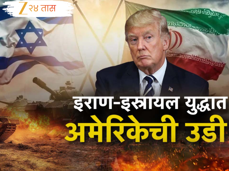 Israel Iran War : इराण-इस्रायल युद्धात अमेरिकेची उडी; अमेरिकेकडून हवाई हल्ले करत इराणची आण्विक तळं उद्ध्वस्त 