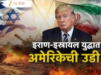 Israel Iran War : इराण-इस्रायल युद्धात अमेरिकेची उडी; अमेरिकेकडून हवाई हल्ले करत इरा