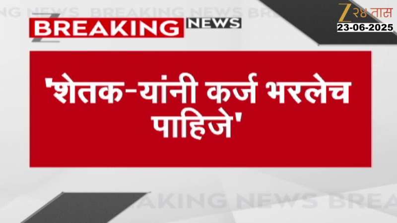 शेतकऱ्यांनी कर्ज भरलेच पाहिजे, माणिकराव कोकाटे यांचं वक्त्वय