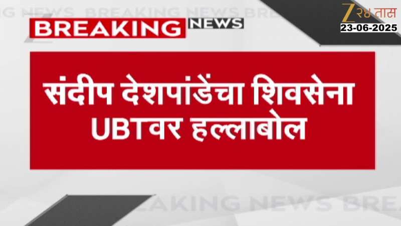 'आम्ही नवीन आहोत, पण कधी कुणाचे पाय चाटले नाहीत' देशपांडेंचा ठाकरेंवर प्रहार