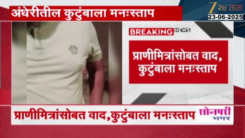 भटक्या कुत्र्याचा 14 वर्षीय मुलावर हल्ला, हल्ल्यानंतर मुलाचे पालक अन् प्राणीमित्रांमध्ये वाद 