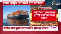 इराण होर्मुझचा समुद्रमार्ग बंद करणार, अमेरिकेच्या हल्ल्यानंतर इराणचा निर्णय 