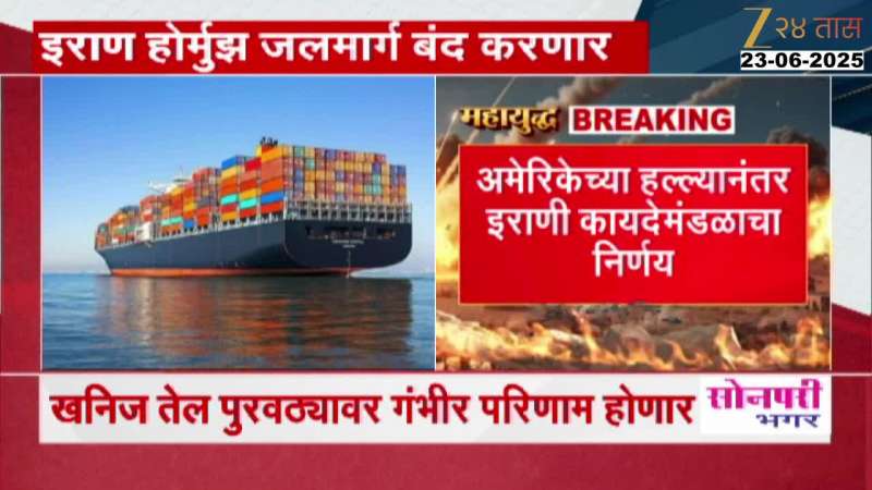 इराण होर्मुझचा समुद्रमार्ग बंद करणार, अमेरिकेच्या हल्ल्यानंतर इराणचा निर्णय 