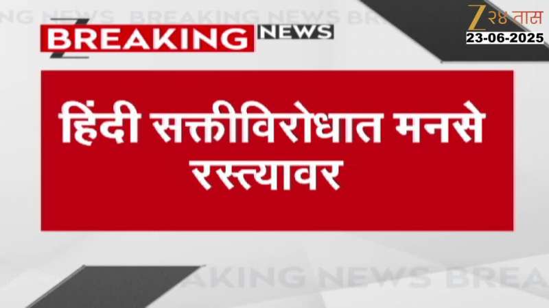मुंबई मनसे हिंदी भाषेविरुद्ध पालकांसाठी स्वाक्षरी मोहीम राबवणार