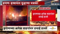 इराण-इस्रायल संघर्षात अधिक वाढ; इराणच्या अनेक शहरांवर हवाई हल्ले