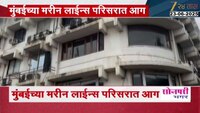 VIDEO|मुंबईच्या मरिन लाईन्स परिसरात आग 