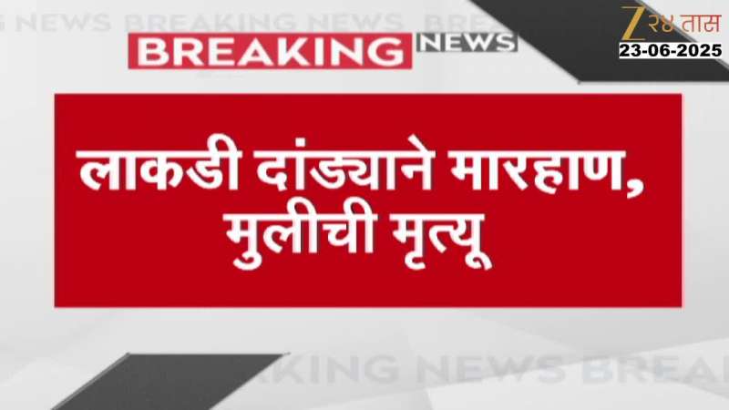 सांगली हादरली! बापाच्या मारहाणीत मुलीचा मृत्यू; कमी मार्क मिळाल्याने केलेली मारहाण