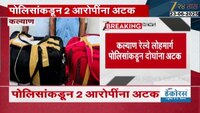 कल्याणमध्ये 20 किलोहून अधिक गांजा जप्त; ओडिसा राज्यातून महाराष्ट्रात गांजाची तस्करी  