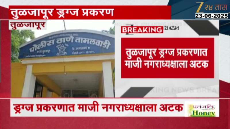 तुळजापूर ड्रग्ज प्रकरणी भाजपचे माजी नगराध्यक्ष संतोष कदमला अटक