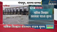 नाशिक जिल्ह्यात पावसाची हजेरी, पाणीसाठा 43 टक्क्यांवर