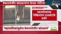 VIDEO| महापालिकांच्या निष्क्रियतेवर हायकोर्टाचे ताशेरे 
