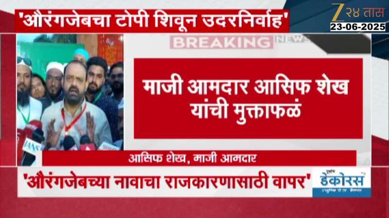 Malegaon Ex MLA Asif Shaik Praise Aurangzeb Update