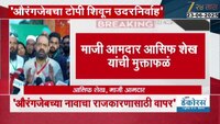 'औरंगजेब पवित्र व्यक्ती होती' माजी आमदार आसिफ शेख यांची मुक्ताफळं 