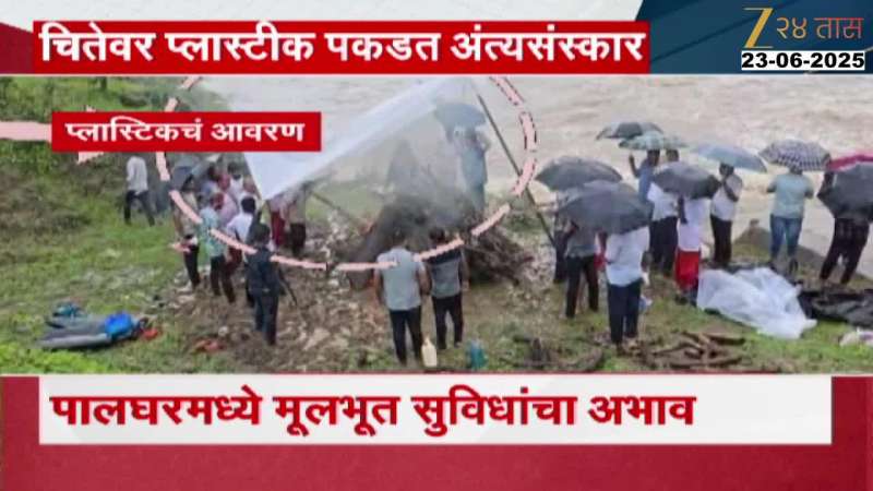 Palghar Adivasi People Unaware Of Basic Facility Of Cremation Ground