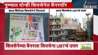 पुण्यात शिवसेनेत बॅनरवॉर; शिंदेंच्या शिवसेनेनं डिवचलं, UBTचं उत्तर