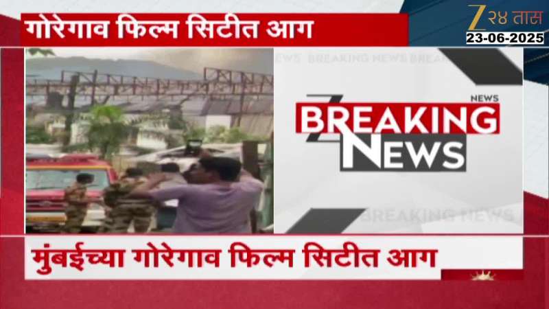 मुंबईत गोरेगाव फिल्म सिटीमध्ये अनुपमा सिरियलच्या सेटवर आग