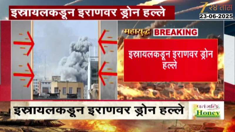 इराण-इस्रायल संघर्षाचा पुढला अंक! अमेरिकेच्या हल्ल्यानंतर एकमेकांवरील हल्ले वाढवले