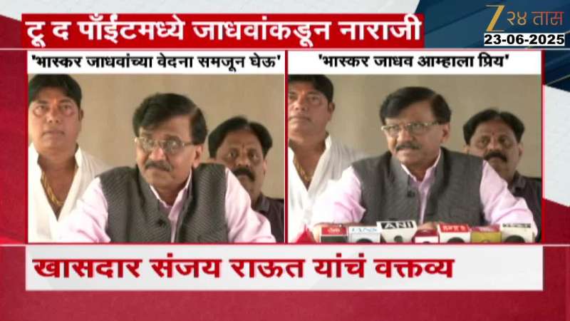 Sanjay Raut On Bhaskar Jadhav Angry On UBT