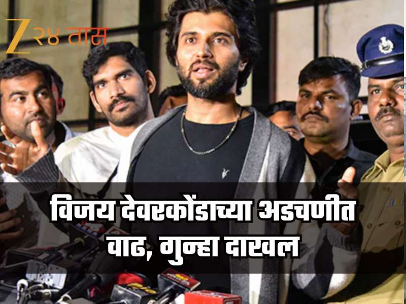 विजय देवरकोंडाच्या अडचणीत वाढ, SC/ST कायद्यांतर्गत गुन्हा दाखल, नेमकं प्रकरण काय?