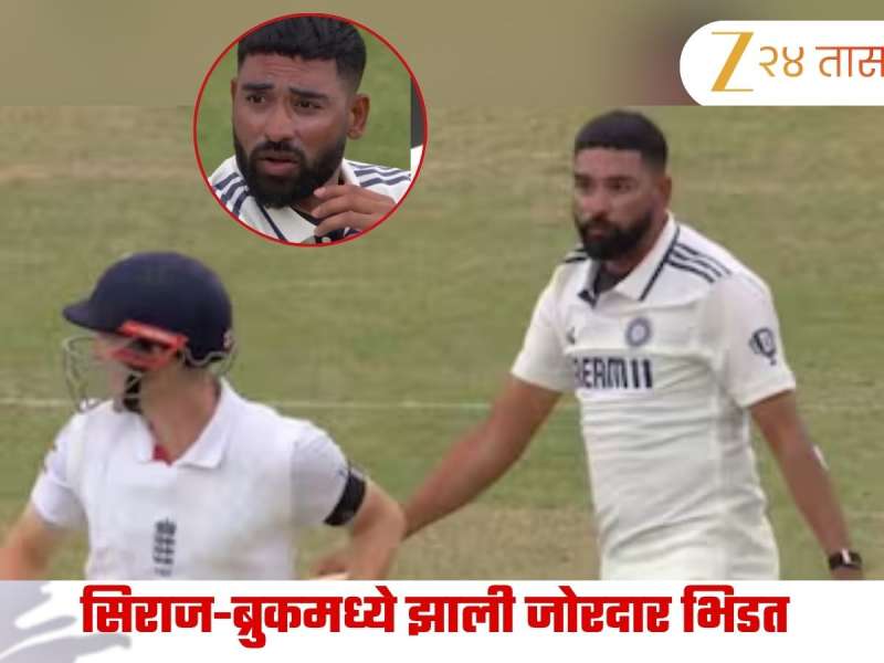 IND vs ENG:  “जा जा…” म्हणत अंगावर गेला, डोळे दाखवले मैदानात सिराज-ब्रुक भिडले! बाचाबाचीचा Video Viral
