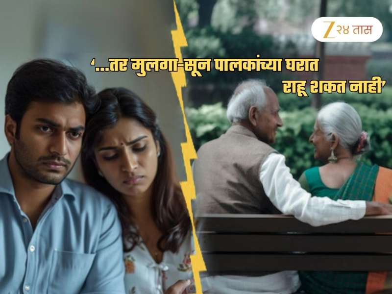 ...तर मुलगा-सून आई-वडिलांच्या घरात राहू शकत नाही; उच्च न्यायालयाचा निर्णय