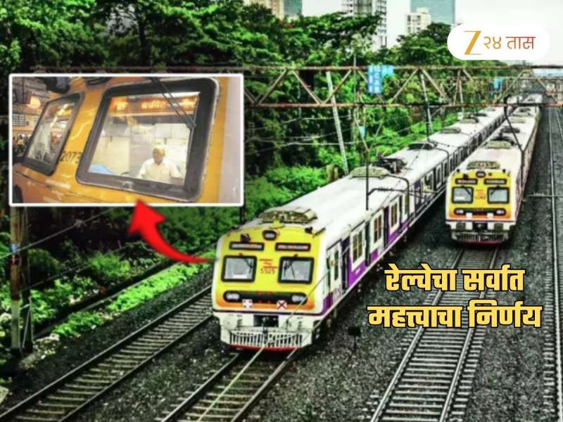 मुंब्रा लोकल अपघातानंतर रेल्वे प्रशासनाचा सर्वात मोठा निर्णय; यापुढे मोटरमनवर...