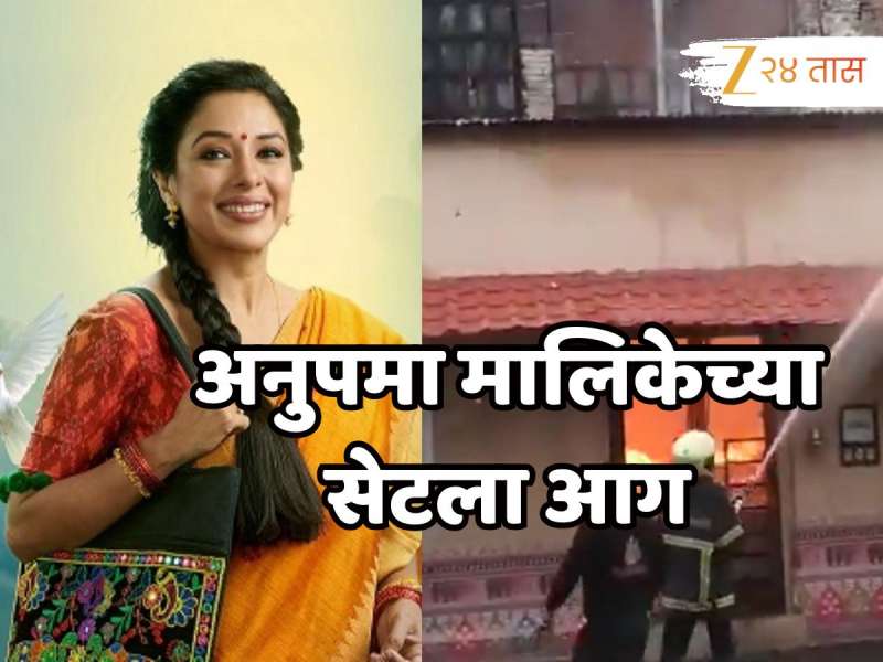 'अनुपमा' मालिकेच्या सेटला लागली आग, संपूर्ण सेटच जळून खाक 