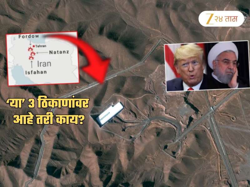 इराणमधील 'या' 3 ठिकाणांनी वाढवलं अख्ख्या जगाचं टेन्शन; पण तिथं आहे काय?