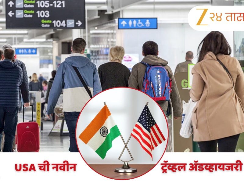 महाराष्ट्रासहीत भारतातील 'या' राज्यांमध्ये जाताना...; अमेरिकेचा आपल्या नागरिकांना इश