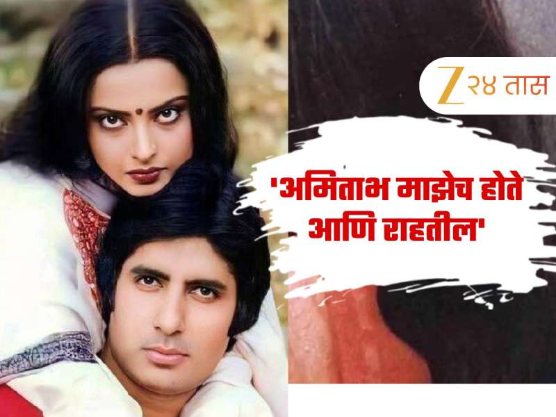 'अमिताभ माझेच होते आणि राहतील', जया बच्चन यांच्या विधानानंतर रेखाने घेतला होता मोठा 