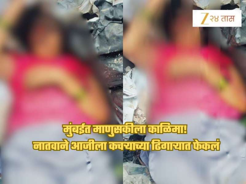 मुंबईत माणुसकीला काळीमा! नातवाने 60 वर्षीय आजीला कचऱ्याच्या ढिगाऱ्यात फेकलं; अवस्था पाहून पोलीसही हळहळले