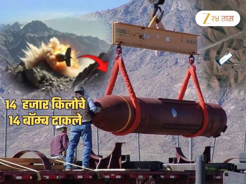 इराणवर टाकले 'बंकर बस्टर बॉम्ब'... 14 हजार किलोचा 1 बॉम्ब, एकाच जागी फेकले 14 बॉम्ब