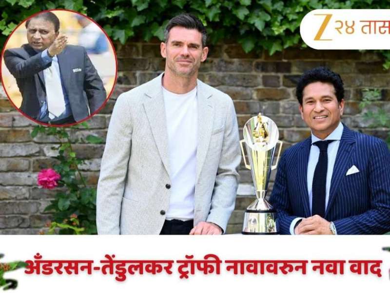' सचिनच्या नावाआधी...' अँडरसन-तेंडुलकर ट्रॉफी नावावरुन नवा वाद, गावसकरांनी केली 'ही' मागणी