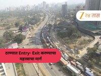 ठाणेकरांबरोबरच मुंबईकरांचंही टेन्शन वाढवणारी बातमी! Entry-Exit चा 'हा' मार्ग 3 आठवडे