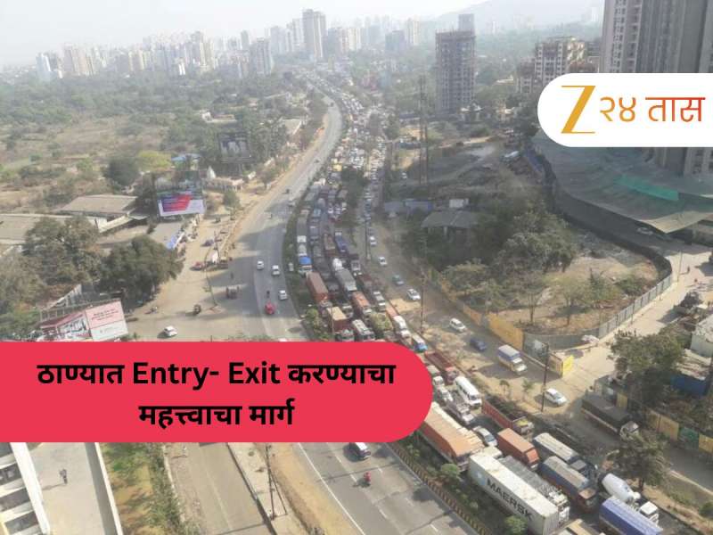 ठाणेकरांबरोबरच मुंबईकरांचंही टेन्शन वाढवणारी बातमी! Entry-Exit चा 'हा' मार्ग 3 आठवडे