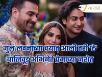 मुलं लग्नाच्या वयात आली तरी 'हे' बॉलिवूड अभिनेते प्रेमाच्या नशेत, मुलांसमोरच जोडीदार